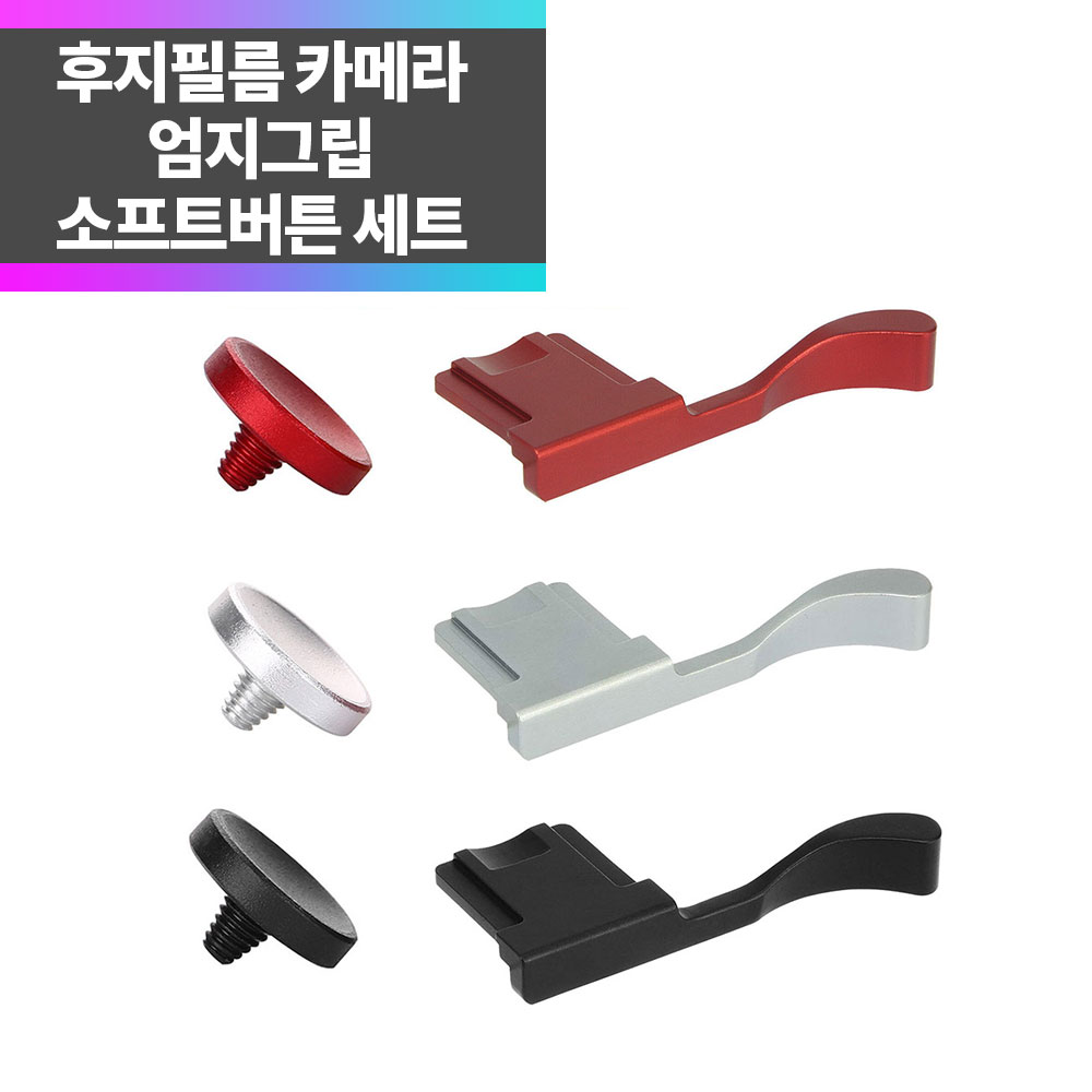 SYC 후지필름 X100F X100V X-E4 X-E3 엄지그립+소프트그립 12,000원