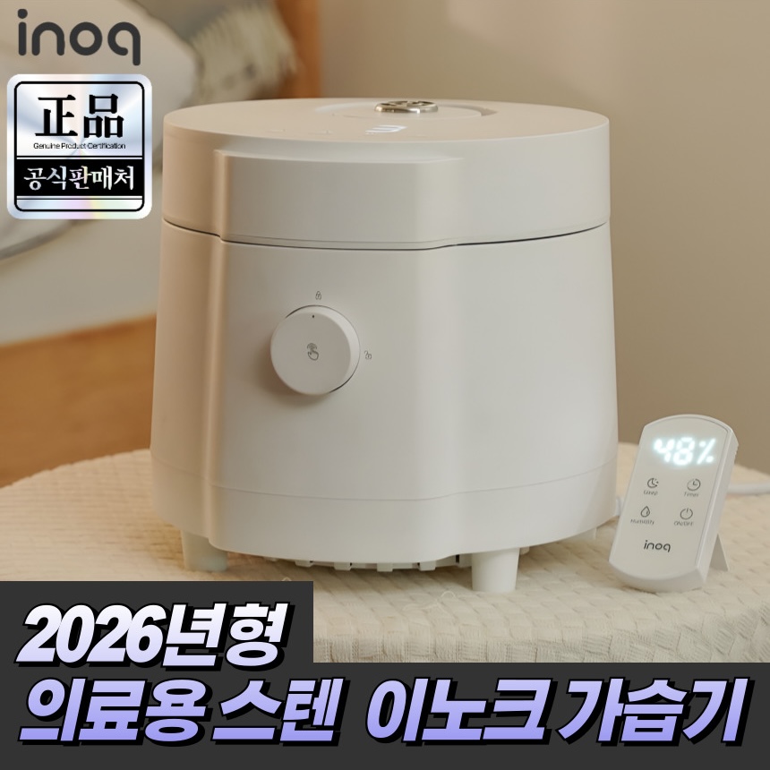 26년형 의료용 스텐 이노크아든 5L 대용량 가열식 가습기 리모컨 초저소음 분리세척 특허 신생아 아기 병원 자동세척 199,000원