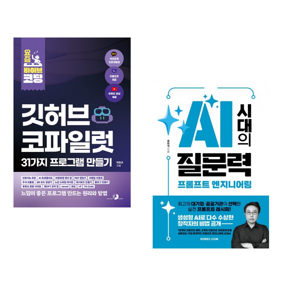 (박현규) 요즘 바이브 코딩 깃허브 코파일럿 31가지 프로그램 만들기 + (류한석) AI 시대의 질문력, 프롬프트 엔지니어링 (전2권) 45,900원