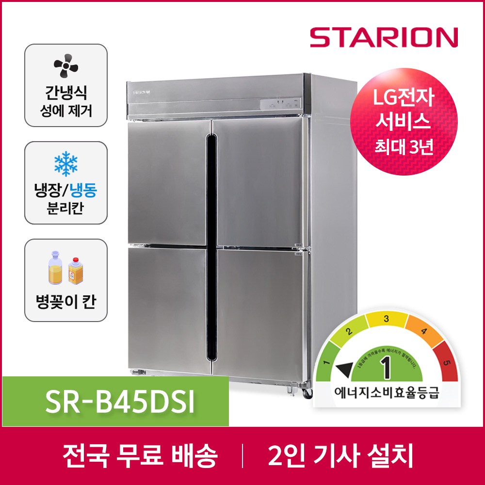 소상공인지원 스타리온 업소용냉장고 1등급 간냉식 방문설치 2,510,000원