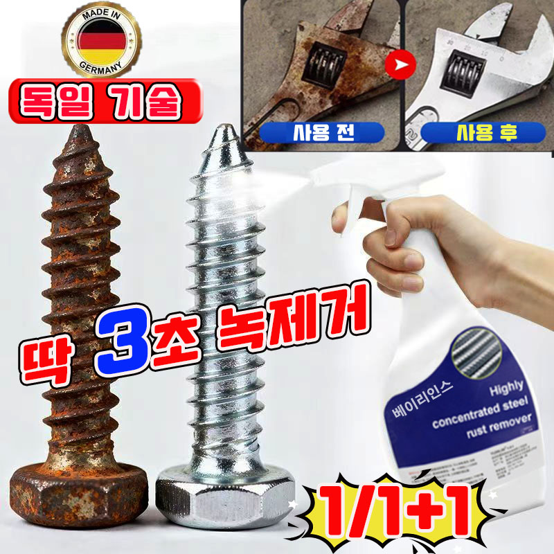 [빠른 배송] 독일 1/1+1 초강력 녹 제거제 스프레이 만능 녹제거제 대용량 금속 녹 제거제 차량 싱크대 철 도구 녹 제거제 사은품 키홀더 선착순 런덤 증정 7,000원