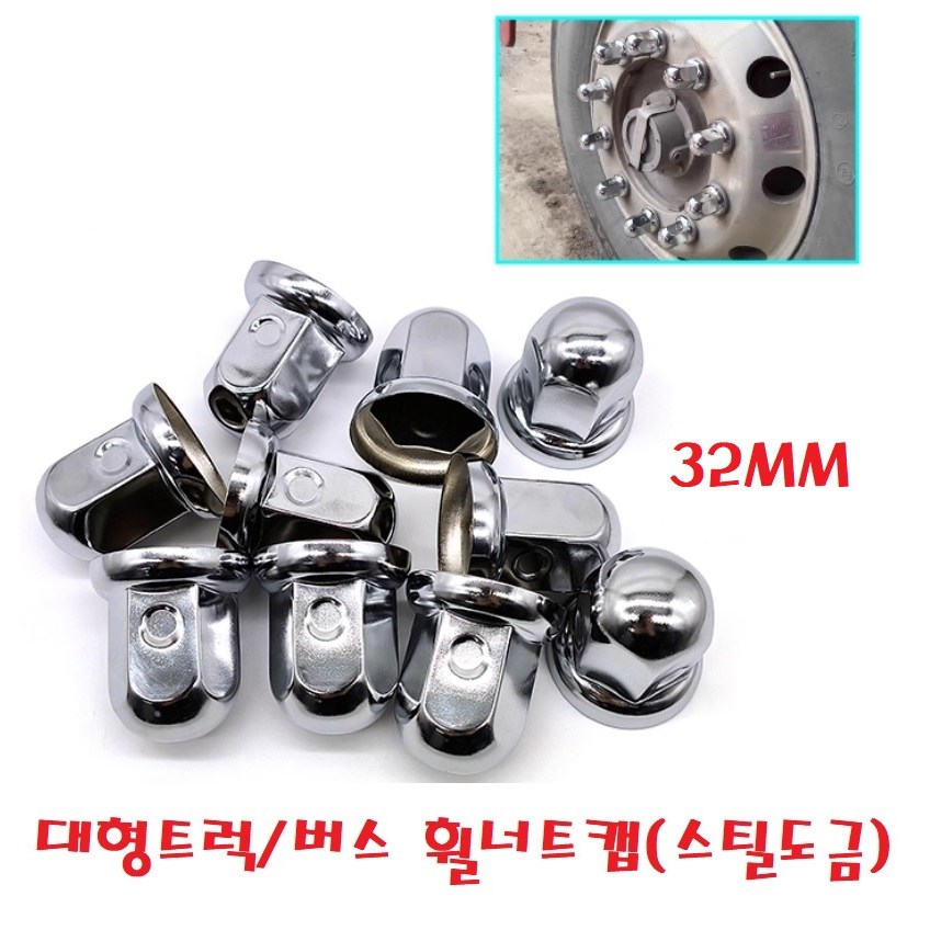 지노기업/트럭 스틸 도금 너트캡/32mm/33mm/철판/광텍/버스/화물차/대형트럭/볼트캡/메탈/보호캡/10홀/구쎈/멕쎈/프리마/노브스/엑시언트/트라고/벤츠/스카니아/볼보/만/이베코 18,000원