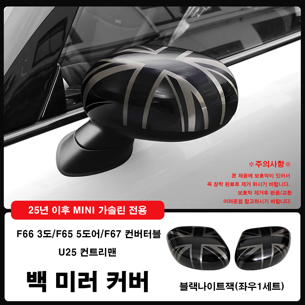 미니쿠퍼 25년이후 가솔린 차량 전용 백미러커버, F66/F65/F67/U25,사이드 미러커버, 1세트, 01 블랙나이트잭-F66/F65/F67/U25, 현재가 72,000원