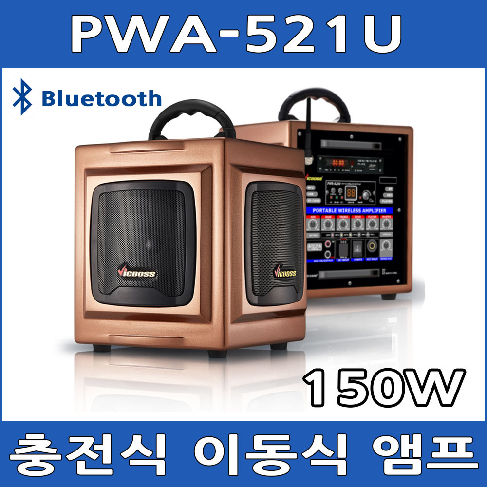 VICBOSS PWA521U 1채널 150W 충전 이동식 앰프 블루투스 스피커 무선마이크 550,000원