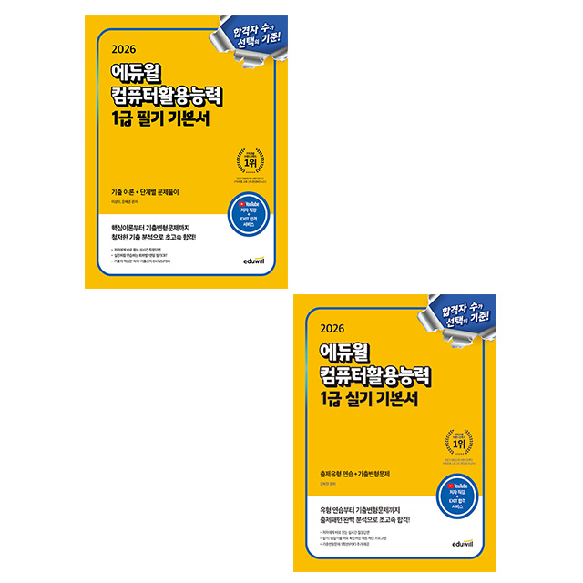 에듀윌 2026 컴퓨터활용능력1급 필기 실기 기본서세트 시험, 현재가 63,000원