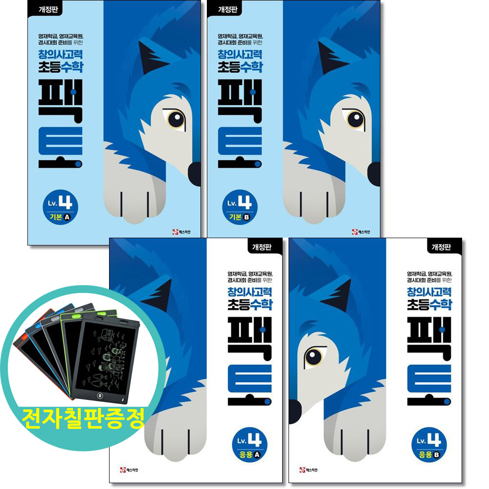 전자칠판증정) 창의사고력 초등 수학 팩토 Lv 4 (기본 +응용) 전4권 초등4학년 매스티안, 수학, 4학년 57,600원