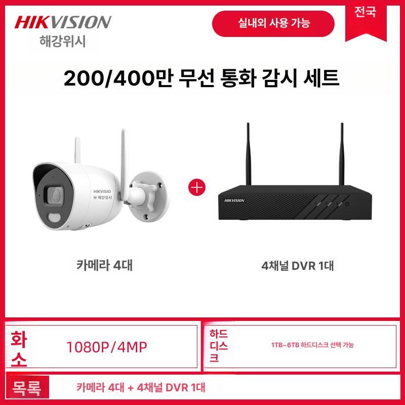 HIKVISION 무선 와이파이 방수 실외 홈 CCTV 카메라 세트 2H cctv카메라 감시카메라 홈캠, 4대+4채널 레코더 686,100원