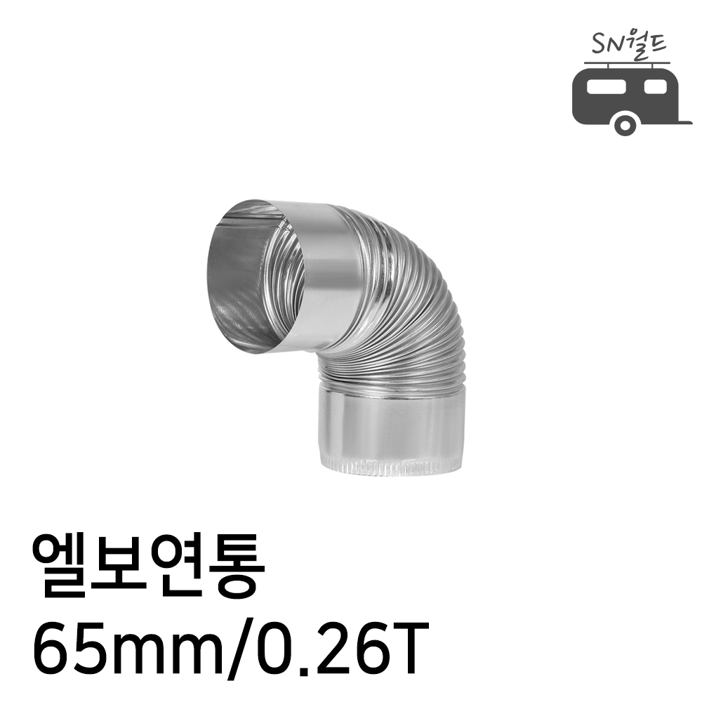 국산 난로 연통 엘보 티자 일자 수분배출기 창문막이 65~125mm 모음전, 1개 3,100원