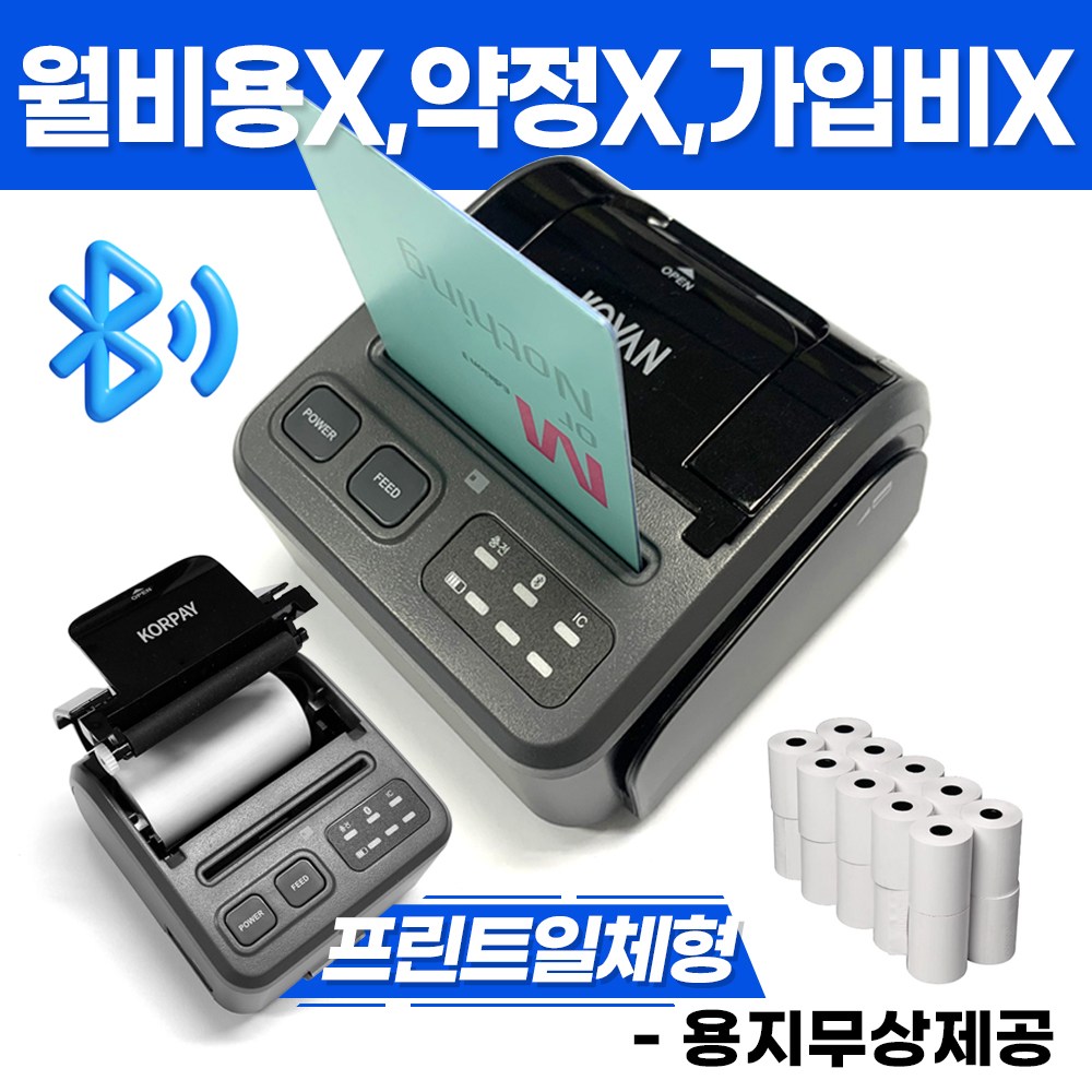 무선 블루투스 카드단말기 용지출력용 프린트 일체형 모델 39,000원