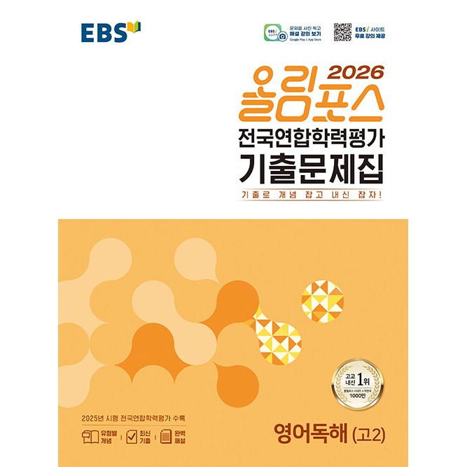 EBS 올림포스 전국연합학력평가 기출문제집 영어독해(고2)(2026) 15,300원