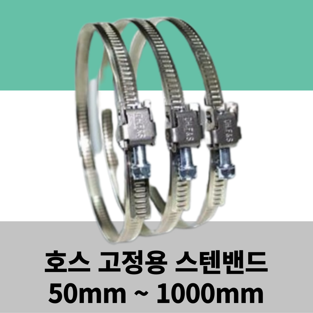스텐 밴드 50mm ~ 1000mm 서스밴드 SUS 밴드 호스연결용 반도, 1개 3,880원