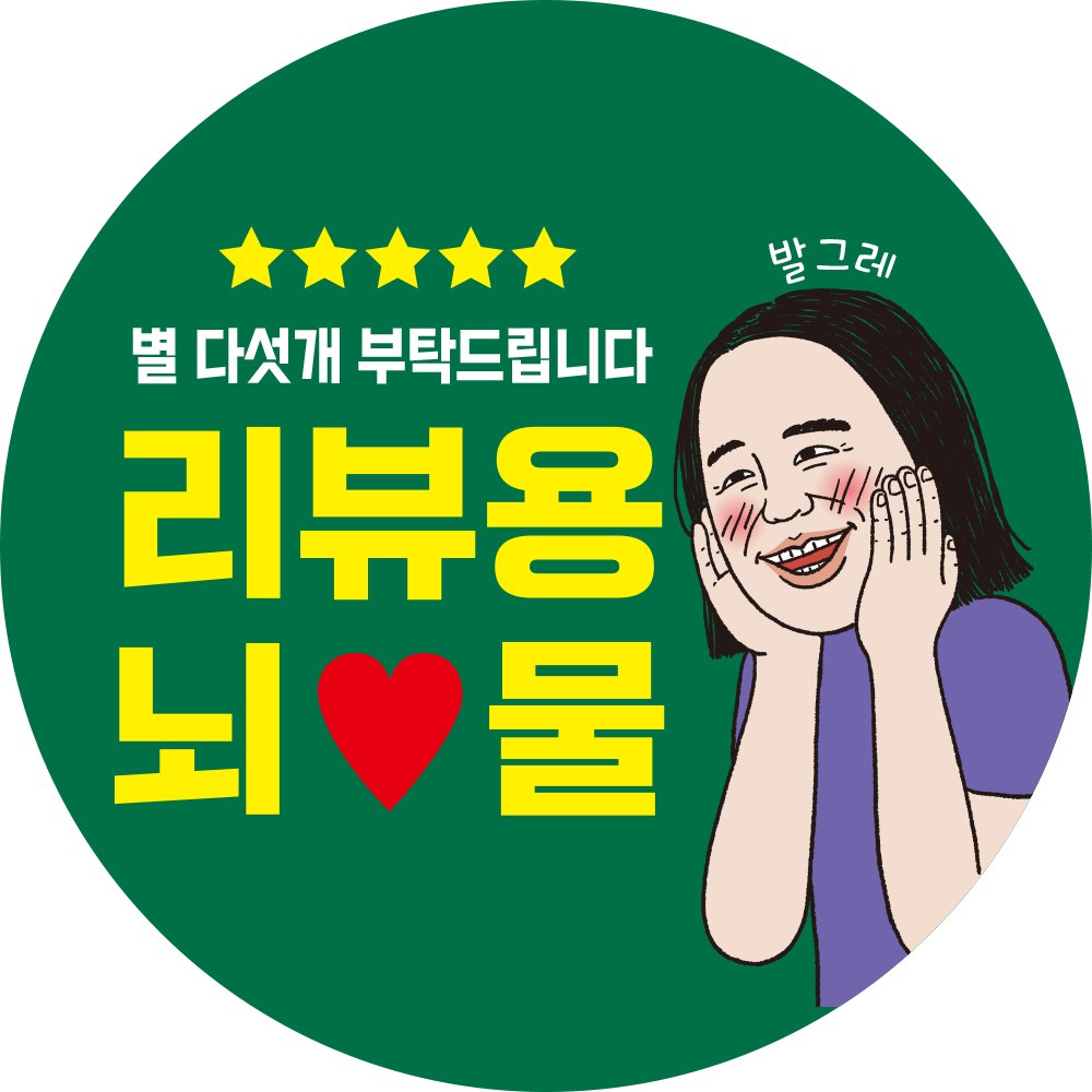 해뜰디자인 리뷰 배달 서비스 뇌물 별다섯 감사 1000개 원형스티커 14종 15,000원