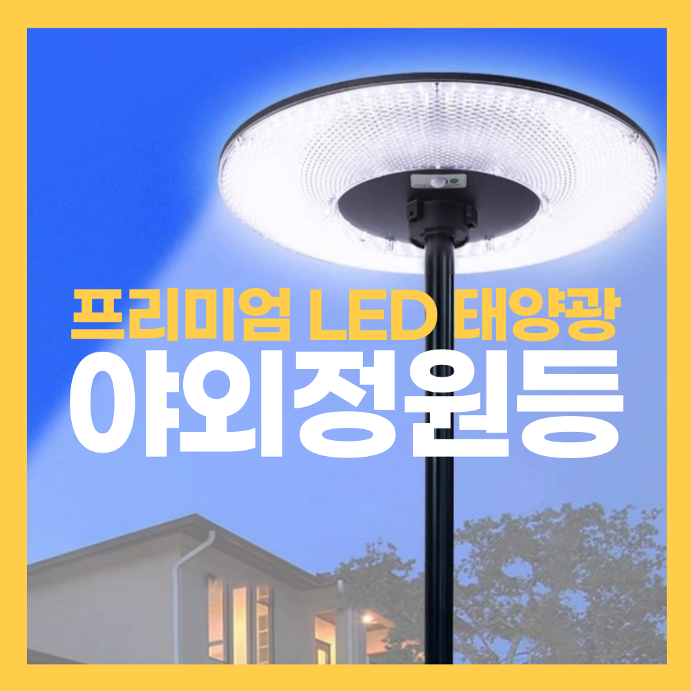 햇빛조명 태양광 리튬배터리 365일 LED 야외정원등 실외 방수 센서등 야외 가로등 정원등 308,000원
