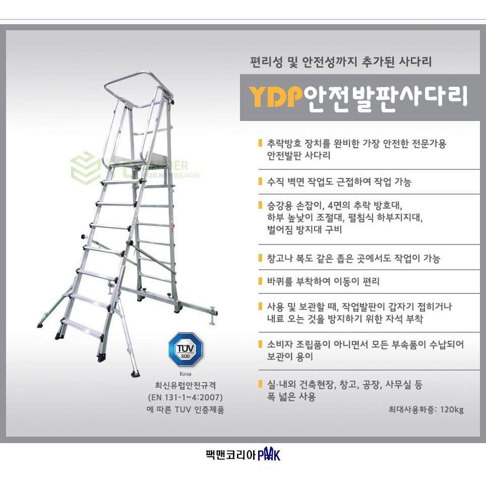 [팩맨코리아] 안전발판사다리 YDP_Q마크 SYSF_S인증 TUV적합 5단6단7단8단9단10단 1,180,000원