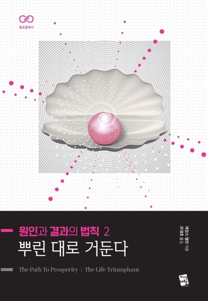 원인과 결과의 법칙 2: 뿌린 대로 거둔다, 지식여행, 제임스 앨런 9,900원