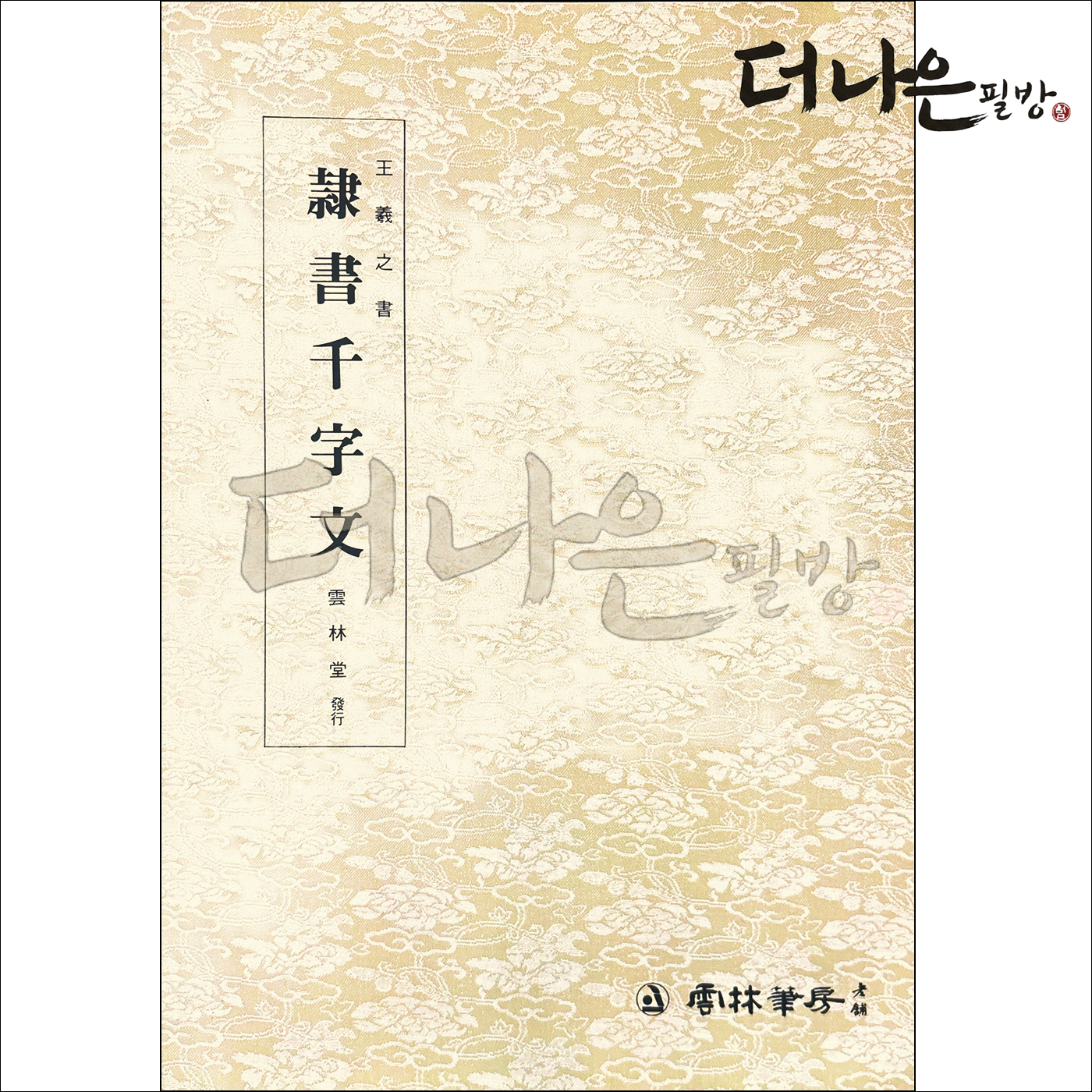 더나은필방 왕희지천자문 예서 서예 운림당, 운림당 9,000원