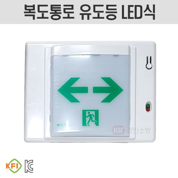 LED식 복도통로 유도등 소형 양방향 벽부형 화경산업, 1개 13,300원