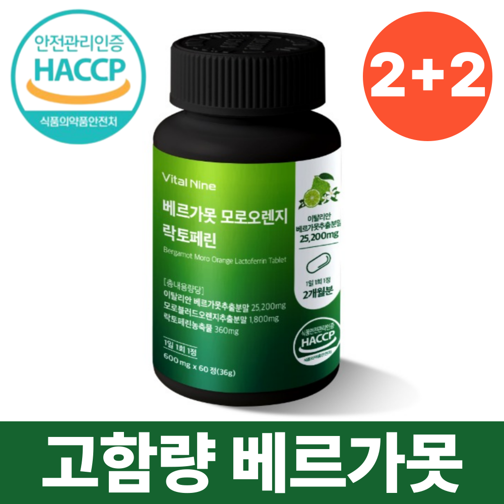 베르가못 100%식약처인증 HACCP 락토페린 모로오렌지 53,900원