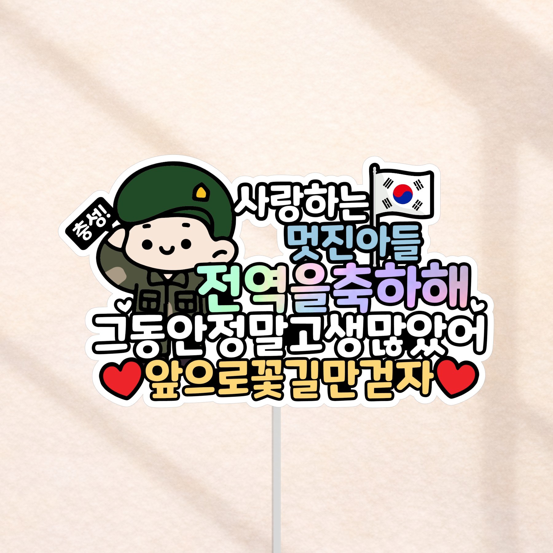 군인 전역 케이크토퍼 전역식 축하 꽃다발 토퍼, 1개, 육군 10,800원