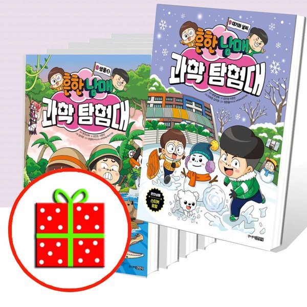 [전집] 흔한남매 과학 탐험대 0~9 세트 (전10권) : [유익한 아동도서 1권 증정] 145,800원