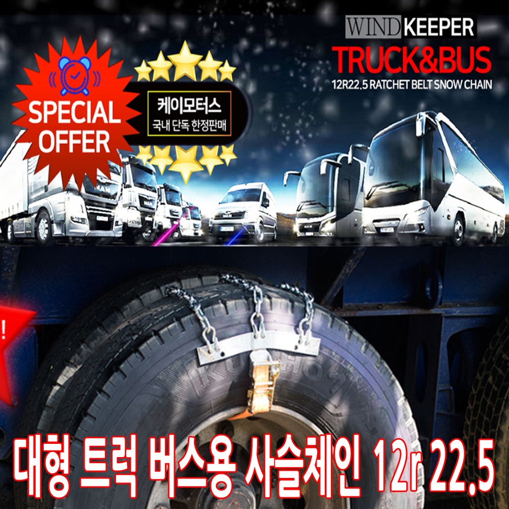 가현유통 대형화물차 트럭 버스용 사슬스노우체인 벨트체인 12r 22.5 (4P) 1세트, 1개 330,000원