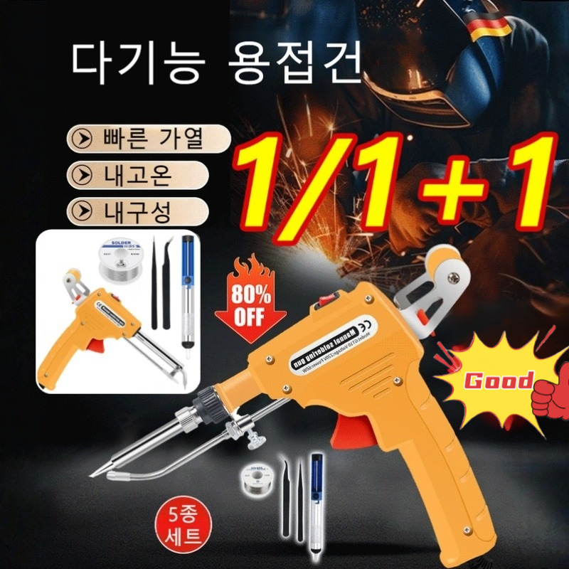 1/1+1 독일 핸디형 용접건 5종 세트 고출력 납땜 인두 용접 건 내열식 납땜총 빠른 가열 19,800원