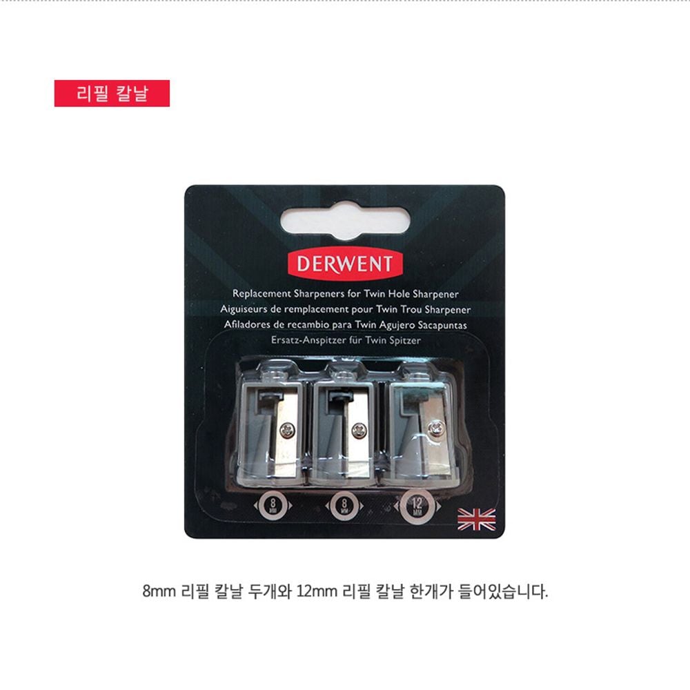 더웬트 2홀전동연필깍기 리필 칼날_ 20293463EA 10,510원