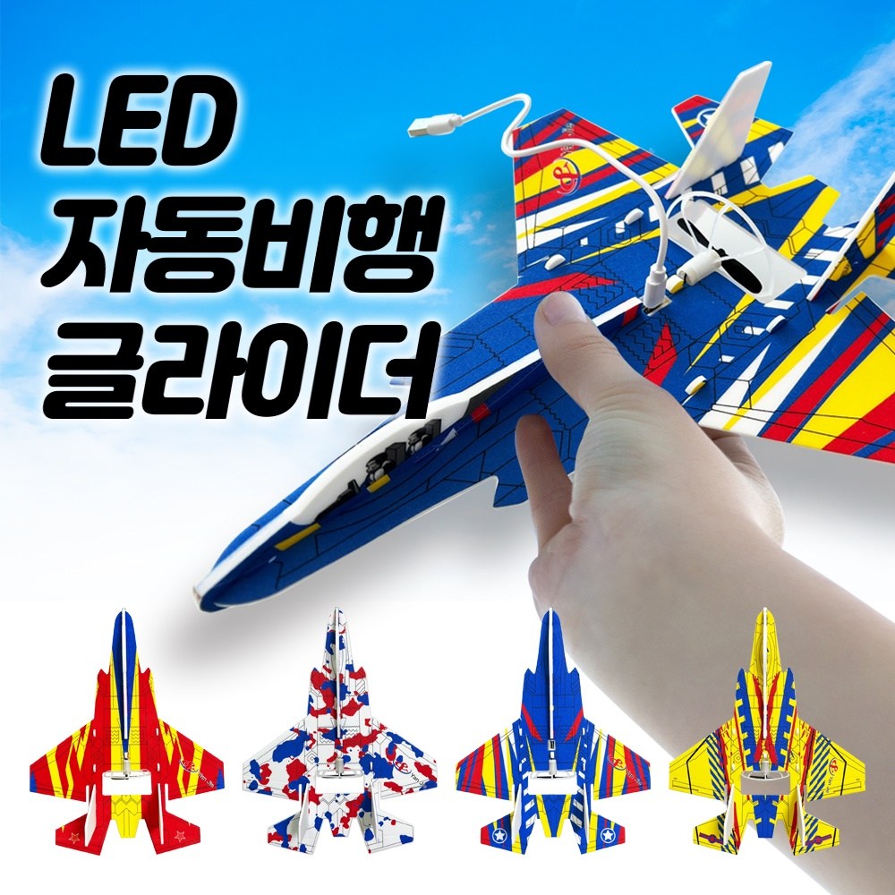 LED 자동비행 글라이더 충전식 DIY 모터 비행기, 1개 11,000원