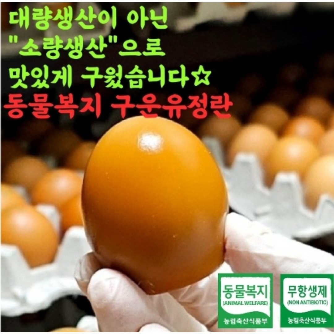 한울 동물복지 무항생제 유정란 구운계란 구운유정란 난각번호 2번 17,900원
