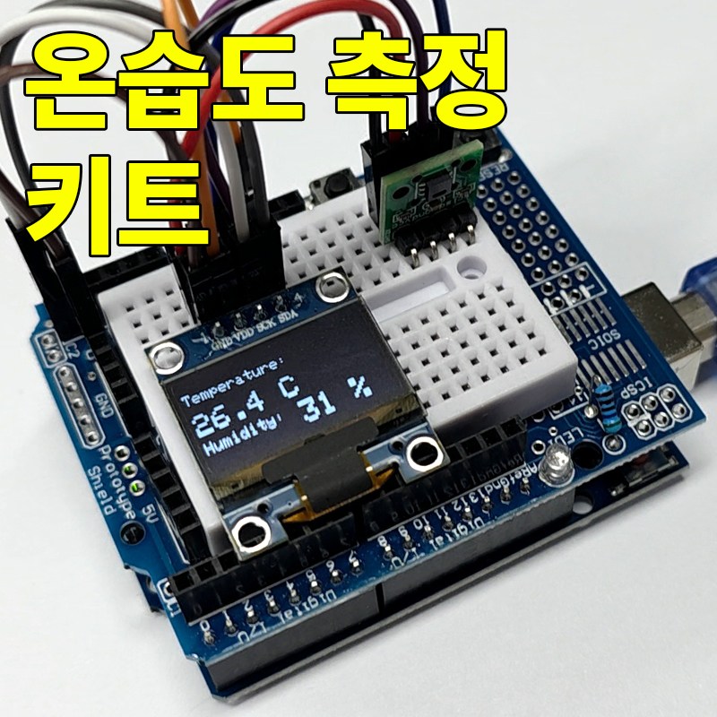 아두이노 SHT20 온습도 측정 키트 DIY 키트 교육용 실습용 15,400원