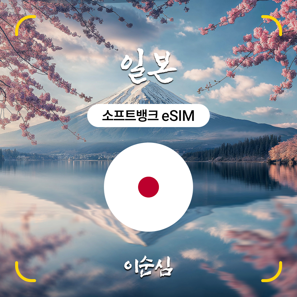 이순심 5G 일본 이심(eSIM) SoftBank 데이터 e심 21,200원