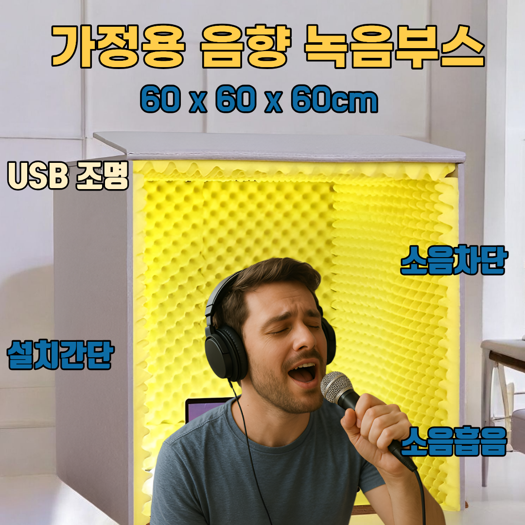 도다인몰 방음부스 가정용 방음 스튜디오 흡음 커버 67,450원