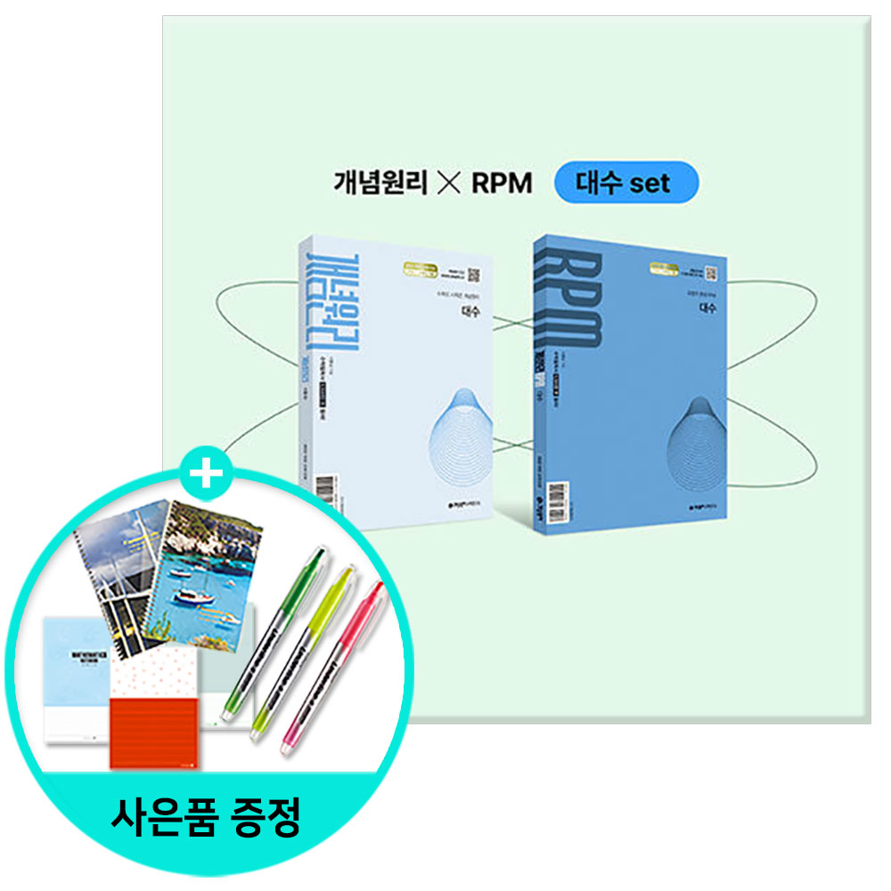 [사은품] 개념원리 대수 + RPM 대수 + 핵심개념팩 세트 (2026년) - 2022 개정 교육과정 33,300원