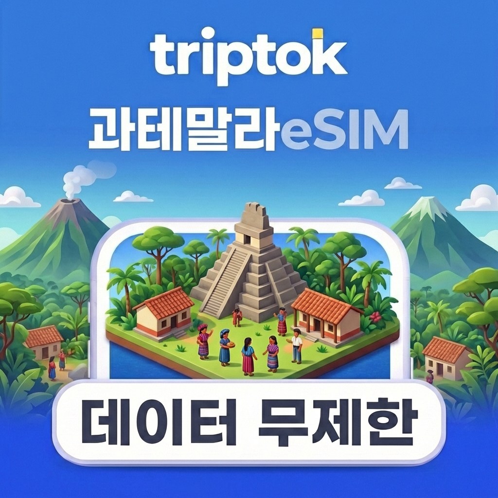 과테말라 과테말라시티 eSIM e심 5G 전화 VPN 무료 즉시 개통, 1개, 데일리 매일 10GB+저속무제한, 30일 979,460원