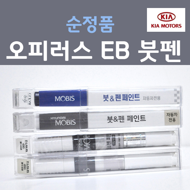 순정품 기아 오피러스 EB 에보니블랙 흑진주색 28 붓펜 자동차 차량용 카 페인트 11,000원