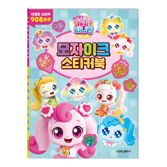 새콤달콤 캐치! 티니핑 시즌4 모자이크 스티커북 8,500원