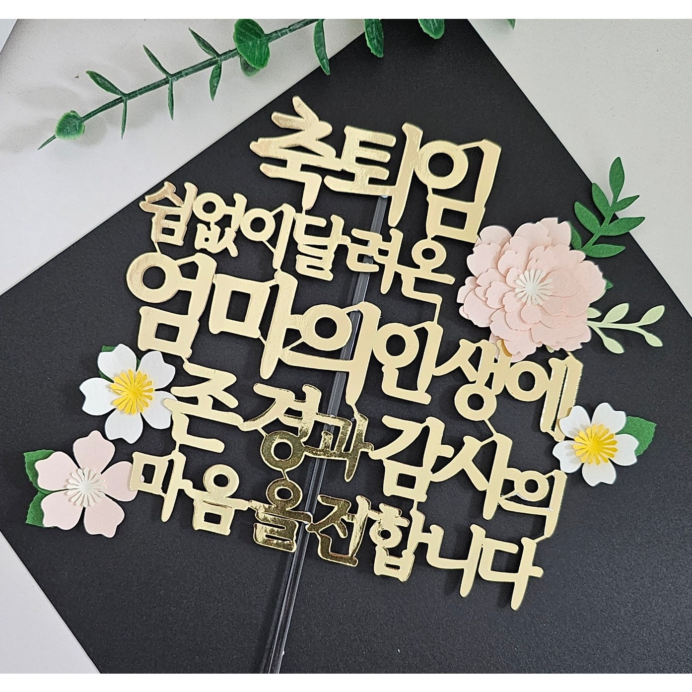 퇴임토퍼 퇴직 은퇴 승진 정년퇴직기념 이벤트 케이크토퍼, 1개, 쉼없이달려온엄마-골드 12,900원