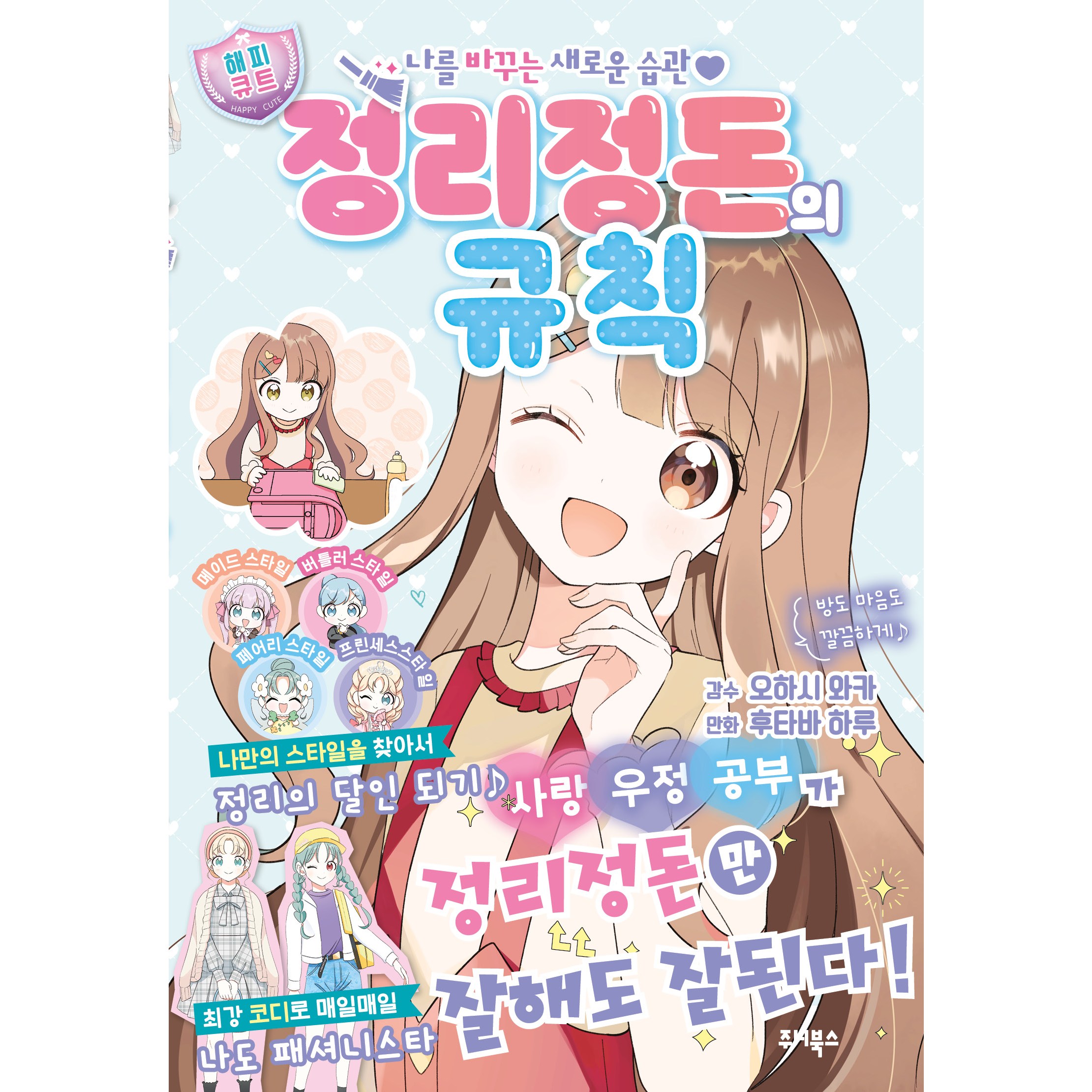 정리정돈의 규칙 (나를 바꾸는 새로운 습관), 오하시 와카, 오하시 와카null, 없음null 15,120원