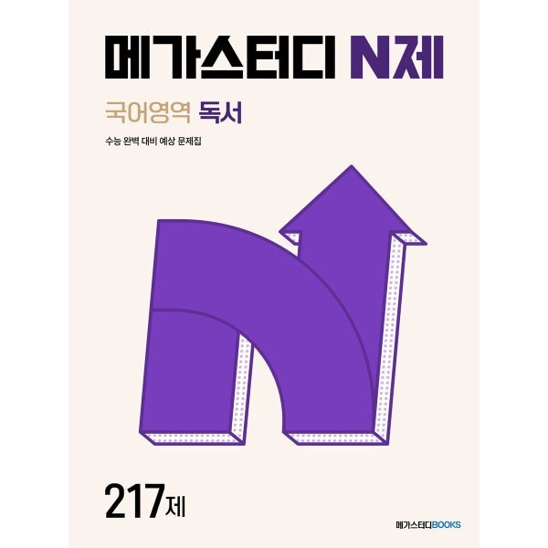 메가스터디 N제 국어영역 독서 217제 15,750원