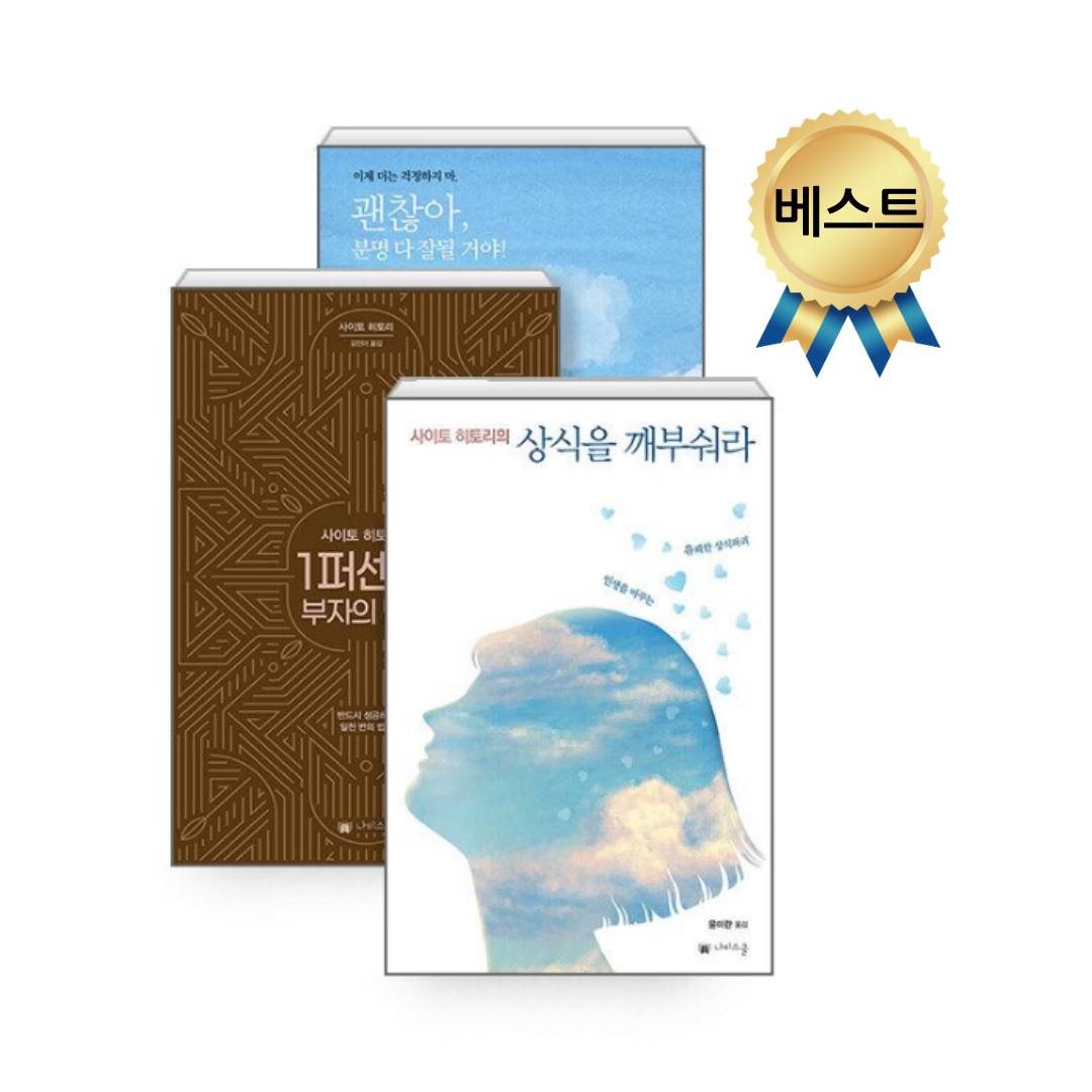 [나비스쿨]사이토 히토리 세트 도서 45,360원