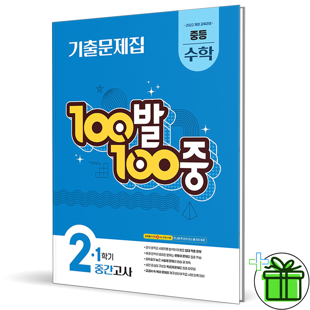 (사은품) 백발백중 수학 2-1 중간고사 (2026년) 중2 11,700원