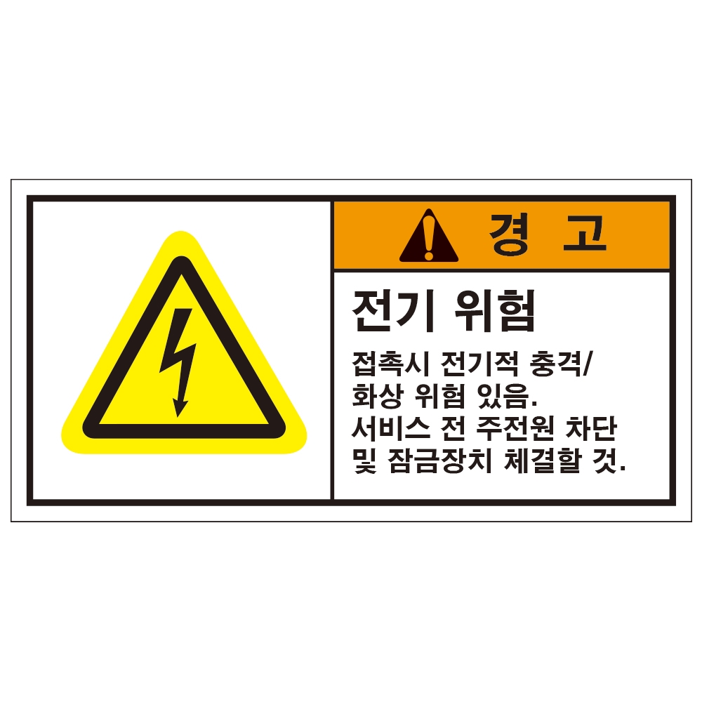 전기위험 전기경고 산업안전스티커 라벨 300원