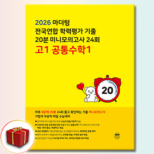 마더텅 수능기출 전국연합 학력평가 20분 미니모의고사 24회 고1 공통수학 1 (2026년) 10,710원