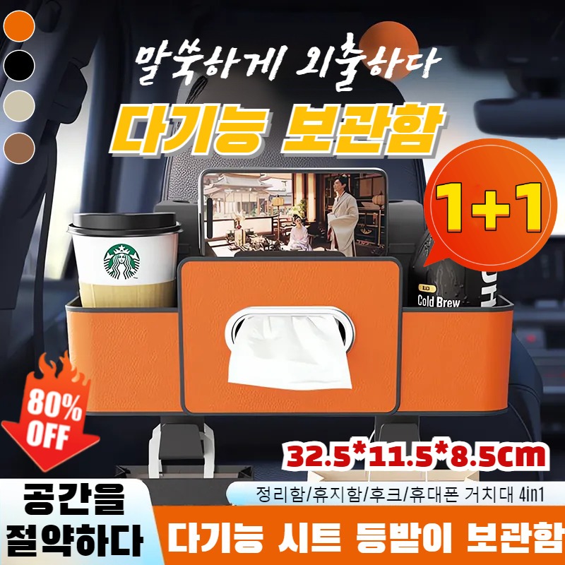 [한정특가] 1+1 자동차 의자 등받이 선반 다용도 차량용 티슈함 수납함 22,660원