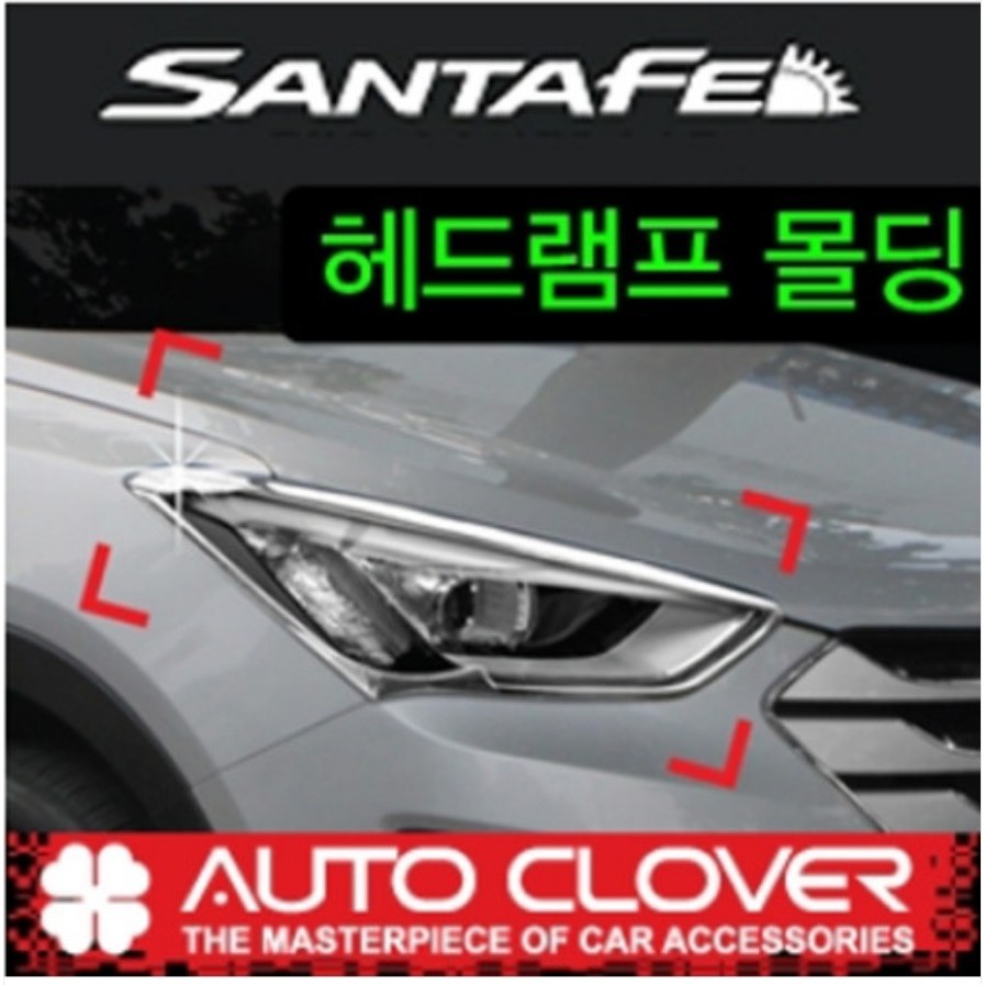 싼타페DM 더프라임 디엠 헤드램프가니쉬 2012년부터 2017년까지 39,000원