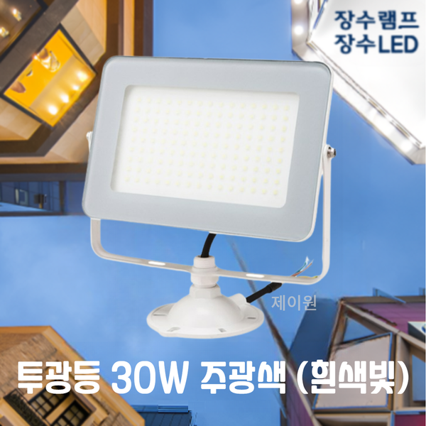 장수램프 LED 사각 투광등 30W 화이트바디 주광색 전구색 방수등급 IP67 투광기 간판등 공장등 야외등 실외등 보안등 [제이원] 11,250원