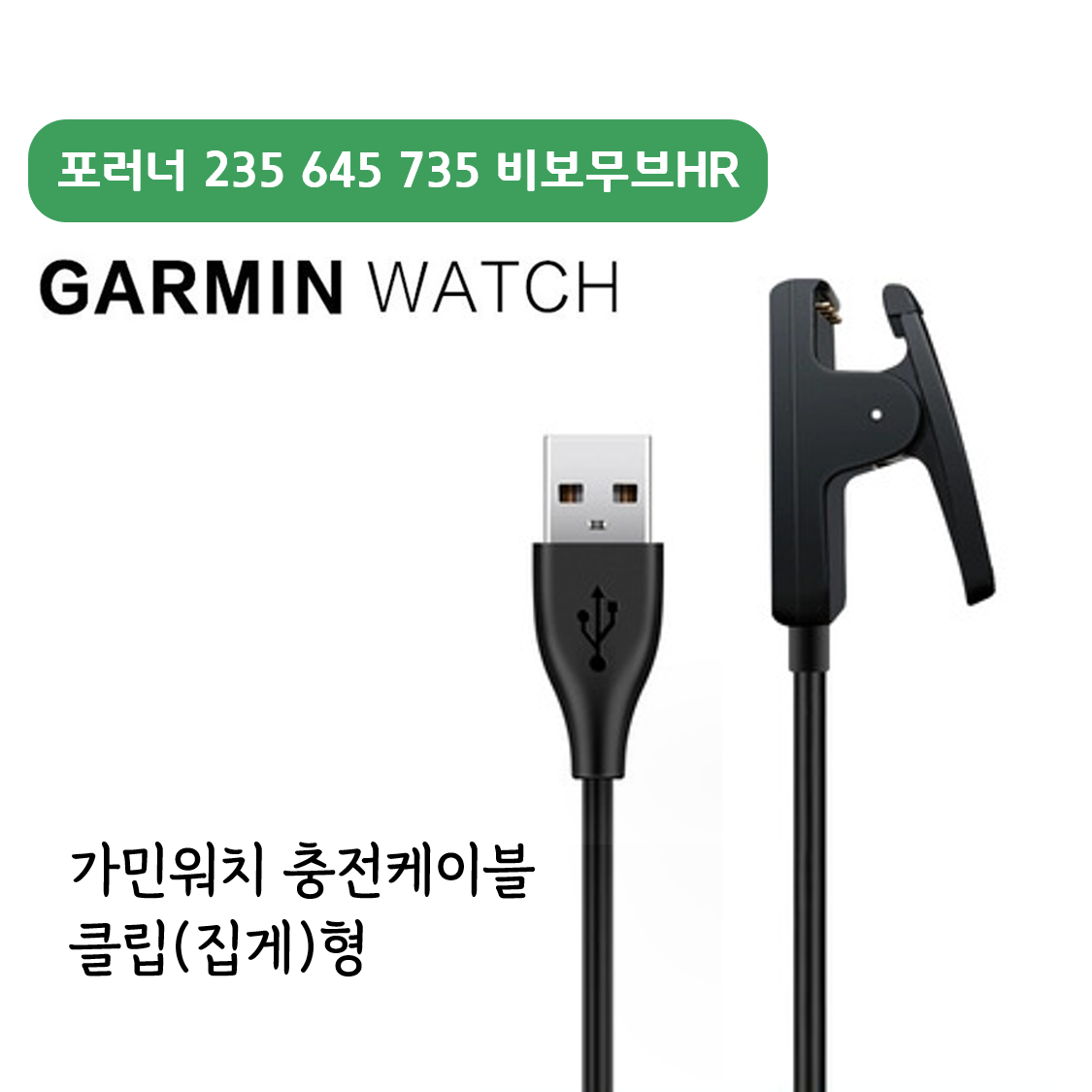 가민 포러너235 645 735 비보무브HR 스마트워치 클립 충전케이블 11,000원