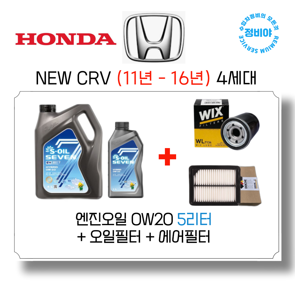 혼다 NEW CRV 가솔린 엔진오일세트 ( 11년 - 16년) 4세대, 1개 69,700원