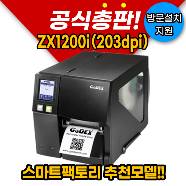 [GODEX] 고덱스 ZX1200i(203dpi) 산업용라벨프린터 라벨 프린터 1,540,000원