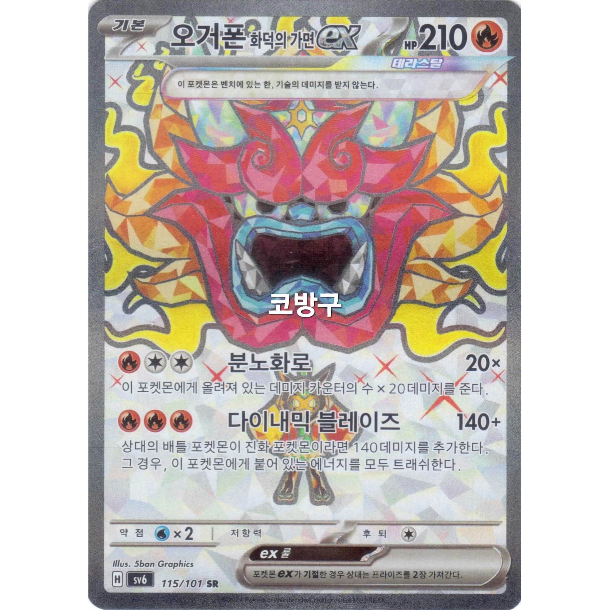 포켓몬카드 변환의 가면(sv6) 오거폰 주춧돌의 가면ex SR(테라스탈 슈퍼레어)[코방구] 10,000원